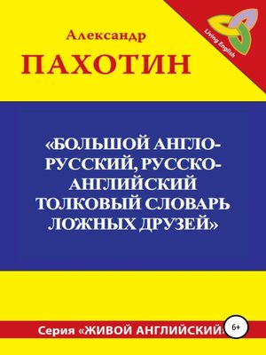 eBook - Большой англо-русский, русско-английский толковый словарь ...